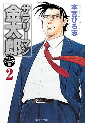 サラリーマン金太郎 ＋ 新 ＋ マネーウォーズ 全巻　送料無料　漫画　本宮ひろ志 サラリーマン金太郎―マネーウォーズ編― 集英社版 1／本宮ひろ志