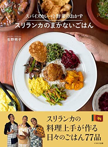 スパイスカレーと野菜のおかず スリランカのまかないごはん／石野明子
