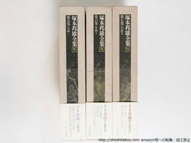 塚本邦雄全集 第5・6・7巻 小説1・2・3揃 初函帯