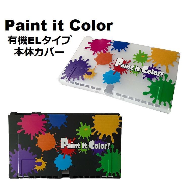 Switch用 Paint it Color 有機ELタイプ本体カバー 有機EL対応 スイッチ