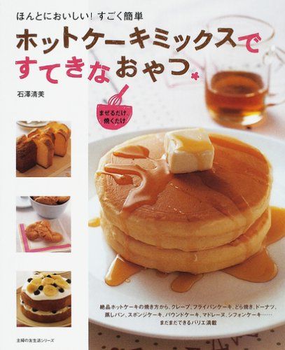 ホットケーキミックスですてきなおやつ―まぜるだけ、焼くだけ (主婦の友生活シリーズ)／石澤 清美