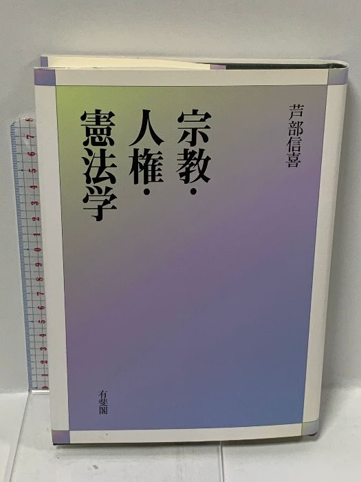 宗教・人権・憲法学 有斐閣 芦部 信喜