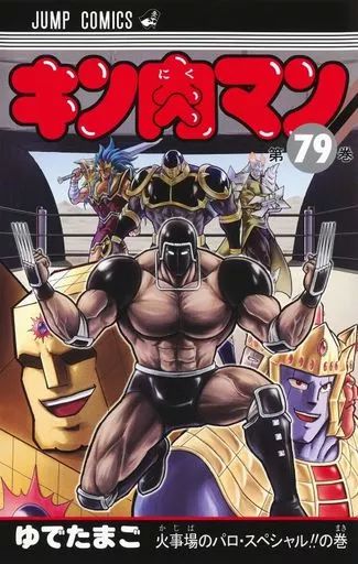 キン肉マン ゆでたまご コミック 楽天ブックス: キン肉マン 47 - ゆでたまご - 9784088802442 : 本