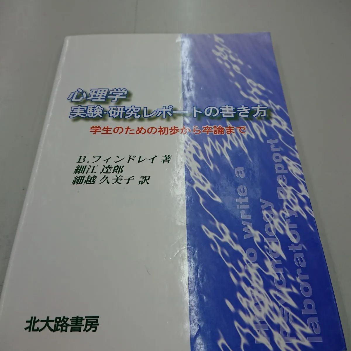 2505 心理学実験研究レポートの書き方: 学生のための初歩から卒論まで