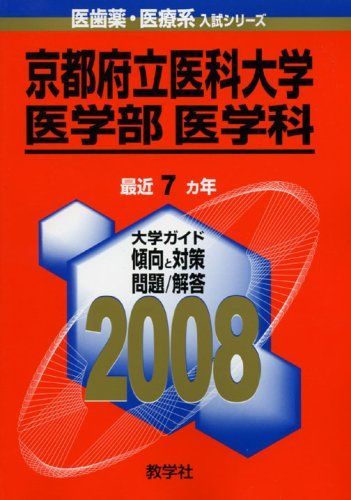 【中古】 京都府立医科大学（医学部〈医学科〉） ２００７/教学社 中古】 京都府立医科大学（医学部〈医学科〉） 2007/教学社