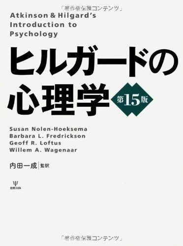 ヒルガードの心理学
