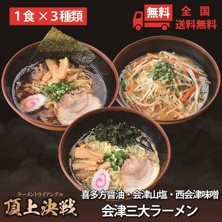 会津山塩ラーメン 喜多方ラーメン 西会津味噌ラーメン 会津三大ラーメン3食セット
