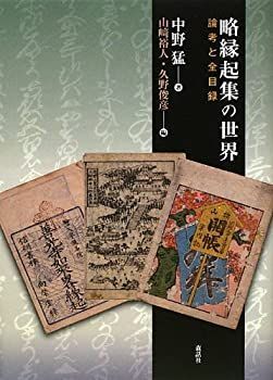【中古】略縁起集の世界—論考と全目録