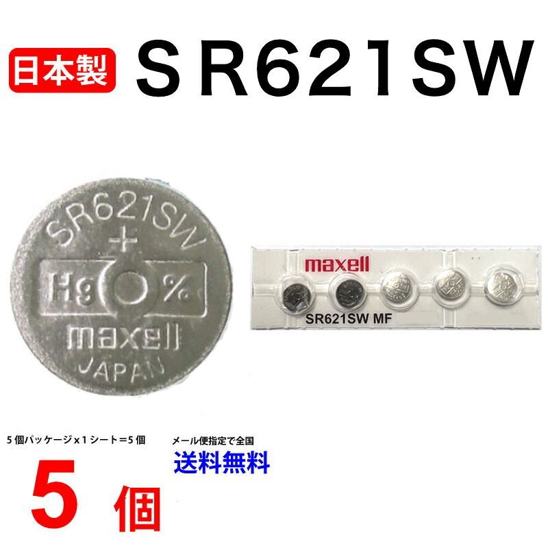 日本製 マクセル SR621SW ×5個 SR621SW SR621SW 364 Maxell SR621 621SW SR621SW 新品