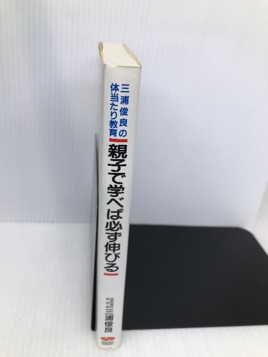 親子で学べば必ず伸びる: 三浦俊良の体当たり教育 成基学園