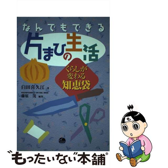 【中古】 なんでもできる片まひの生活 くらしが変わる知恵袋 / 臼田 喜久江、 藤原 茂 / 青海社