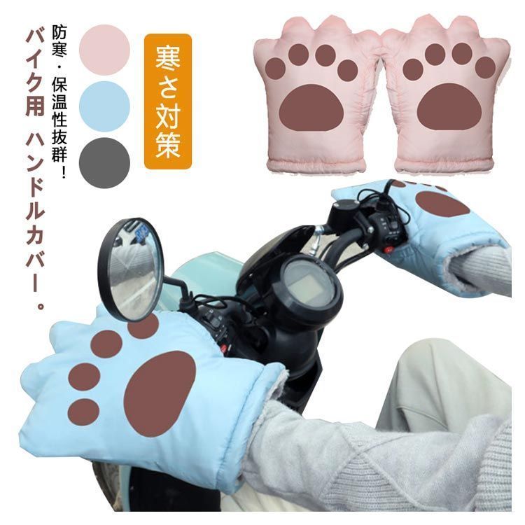 ハンドルカバー 裏起毛 ミトン バイク用 ハンドルカバー 猫の手 手袋 裏ボア 防寒手袋 防風 撥水 防水 防寒 防風 グローブ ハンドルウォーマー 左右セット 保温性抜群 可愛い オシャレ 冬 通勤#amyz2769