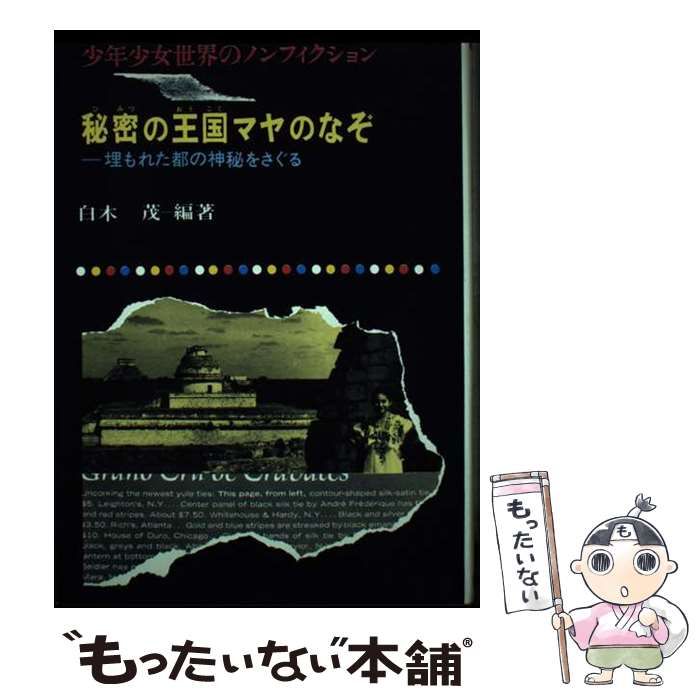 【中古】 秘密の王国マヤのなぞ 埋もれた都の神秘をさぐる/偕成社/白木茂 中古】 秘密の王国マヤのなぞ 埋もれた都の神秘をさぐる (少年