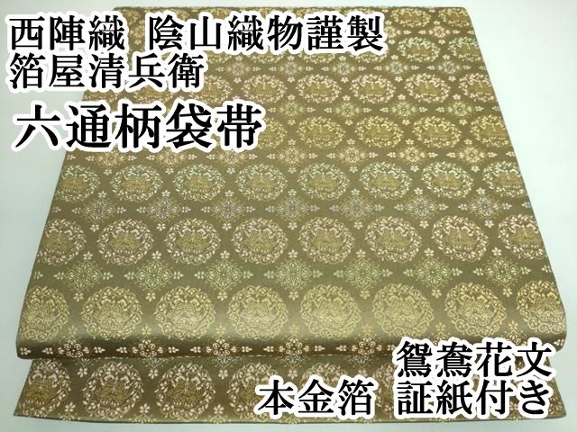 平和屋本店□極上 西陣織 陰山織物謹製 箔屋清兵衛 六通柄袋帯 鴛鴦花