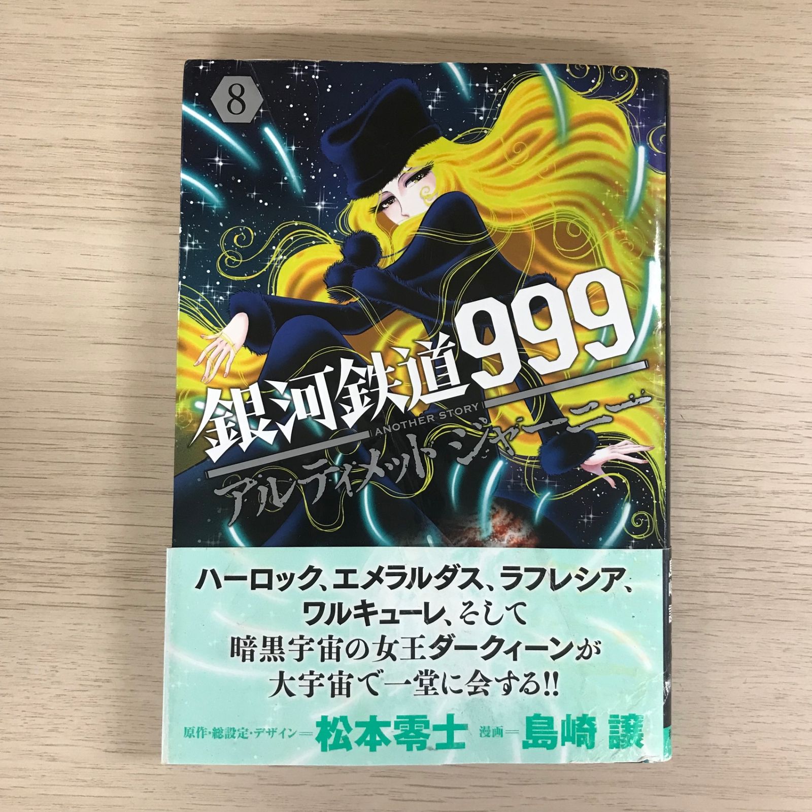 銀河鉄道999アルティメットジャーニー 8巻【初版、カバー状態良く