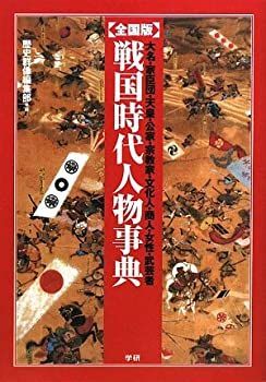 【中古-非常に良い】 戦国時代人物事典