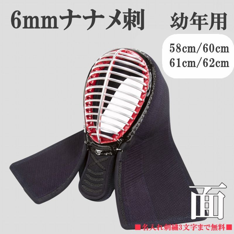 アウトレット 剣道 面 6ｍｍナナメ刺 幼年用 名入れ無料 商品コード RS60 面