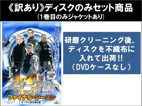 訳あり】スターゲイトSG-1 ファイナル・シーズン DVD 未開封】[DVD