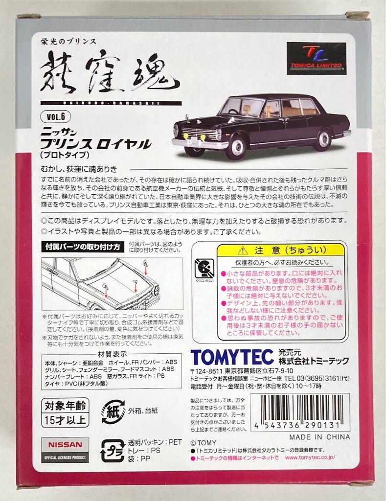 TOMYTEC ニッサン プリンス ロイヤル (プロトタイプ) TOMYTEC TOMICA LIMTED VINTAGE ニッサン プリンス ロイヤル