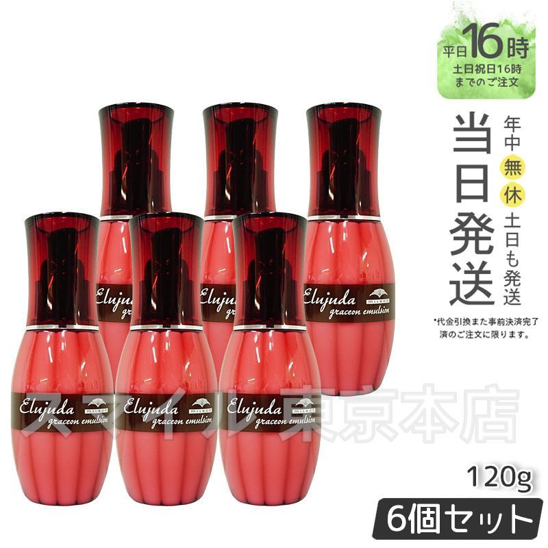 【国内正規品6個セット】 ミルボン エルジューダ グレイスオン エマルジョン 120mL 洗い流さない トリートメント やわらかな髪 保湿  MILBON