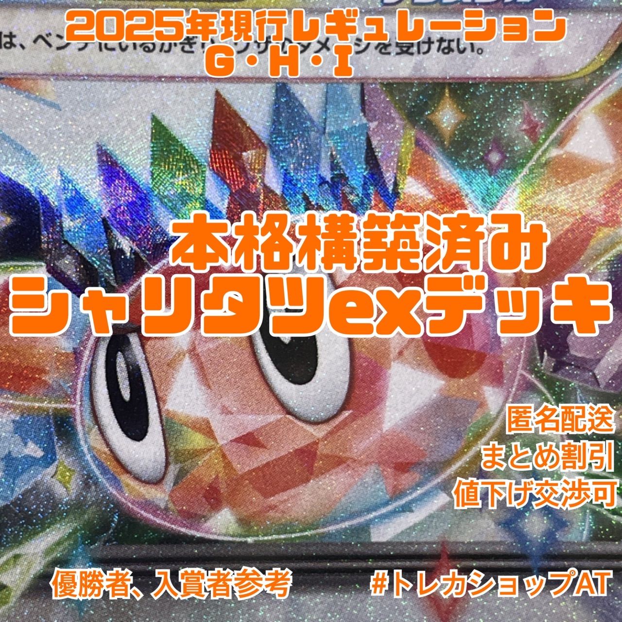 特別オファー 22ポケモン レギュGHI 本格構築済みデッキ シャリタツex ポケモンカードゲーム