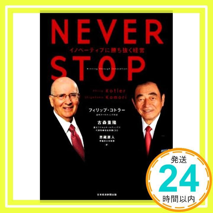NEVER STOP イノベーティブに勝ち抜く経営 Feb 19 2021 フィリップ コトラー? 古森 重隆 恩藏 直人_03