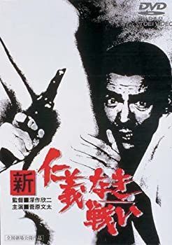 新 仁義なき戦い [DVD] 中古】新・仁義なき戦い。 [DVD] 未使用