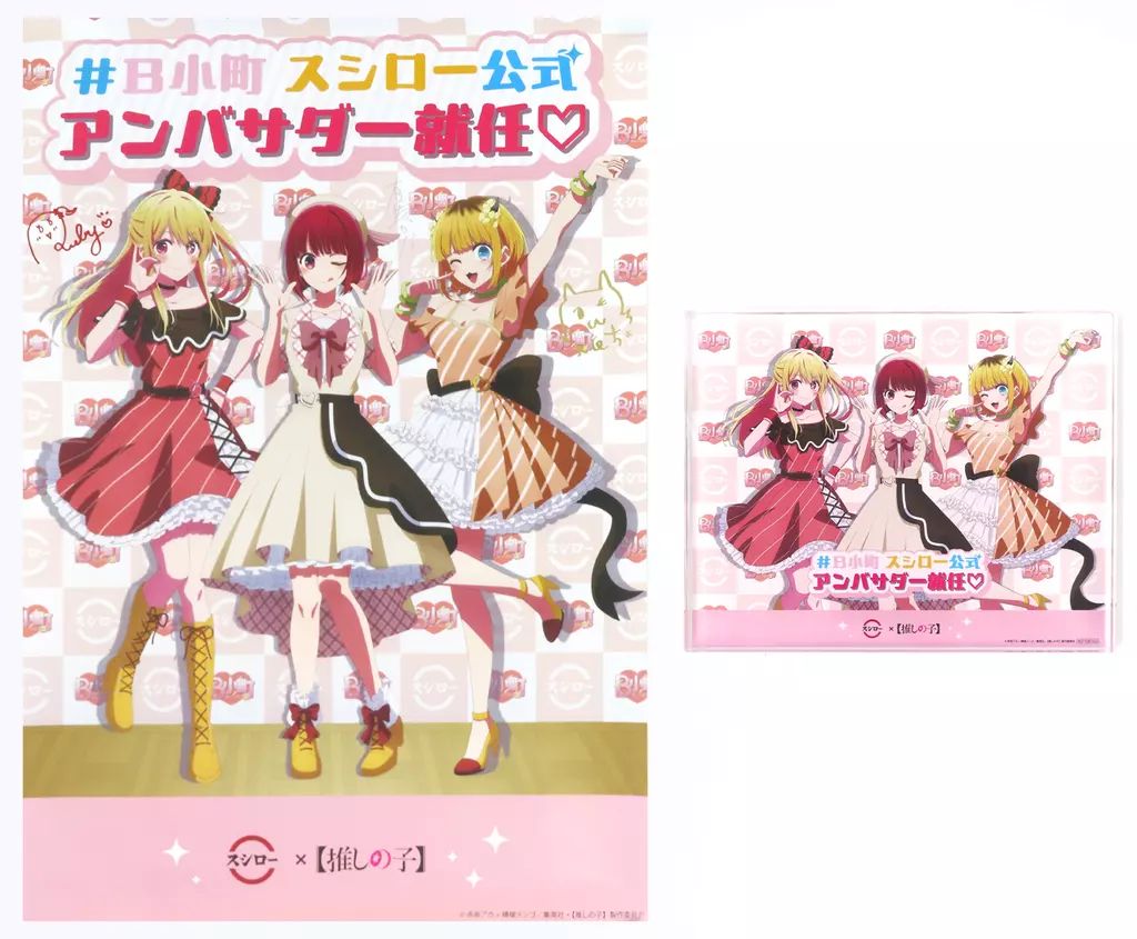 グッズセット 新生B小町 キャラクターサイン入り描き下ろしポスター＆描き下ろしアクリルブロック 推しの子 ×スシロー コラボキャンペーン当選品