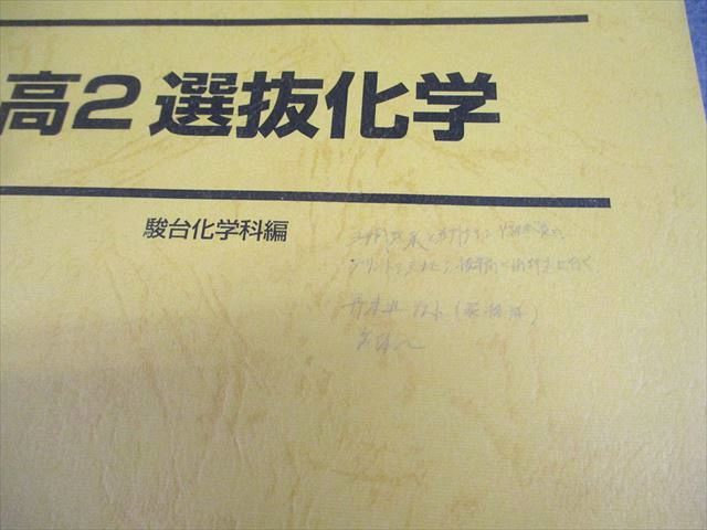 駿台　高2選抜化学テキスト 駿台 高2 選抜化学(2/3学期) テキスト通年セット 2022 計3冊