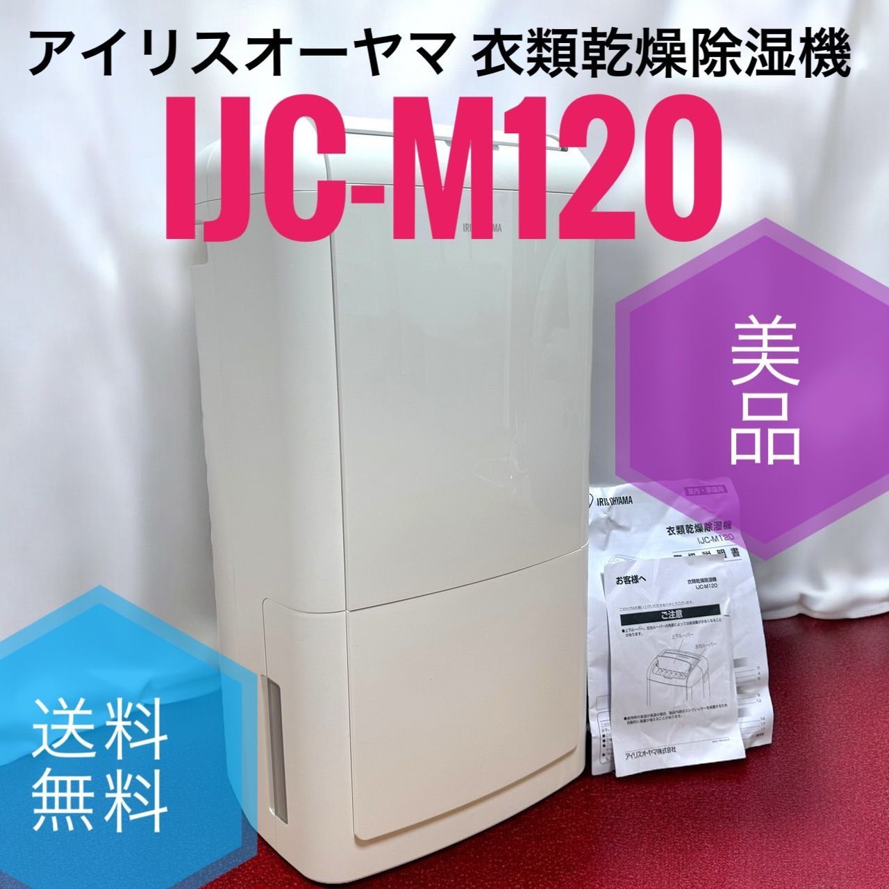 ☆送料無料 美品 IRIS OHYAMA アイリスオーヤマ IJC-M120