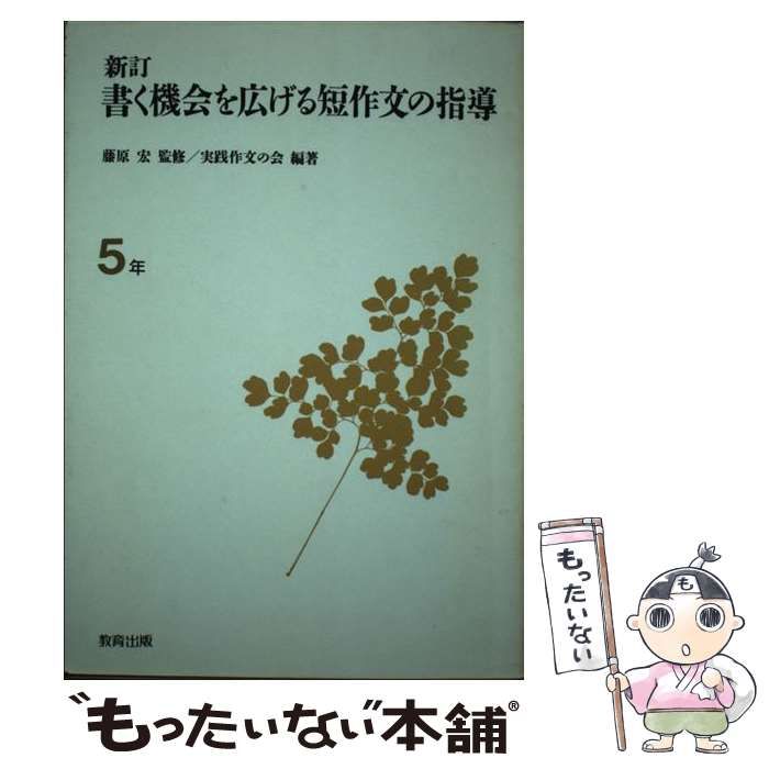 中古】 書く機会を広げる短作文の指導 5年 新訂 / 実践作文の会 / 教育