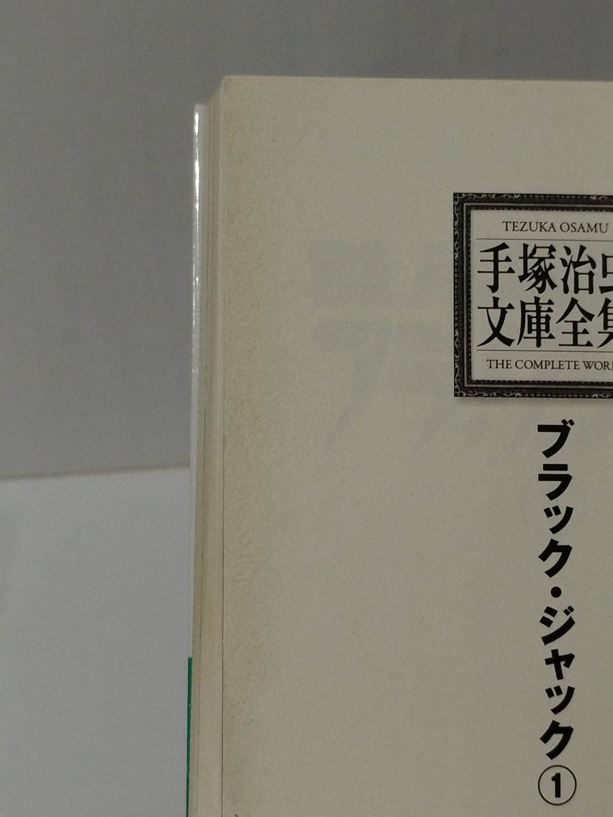 ブラックジャック全巻　手塚治虫文庫全集 ブラック・ジャック 手塚治虫文庫全集 (全12巻) Kindle版