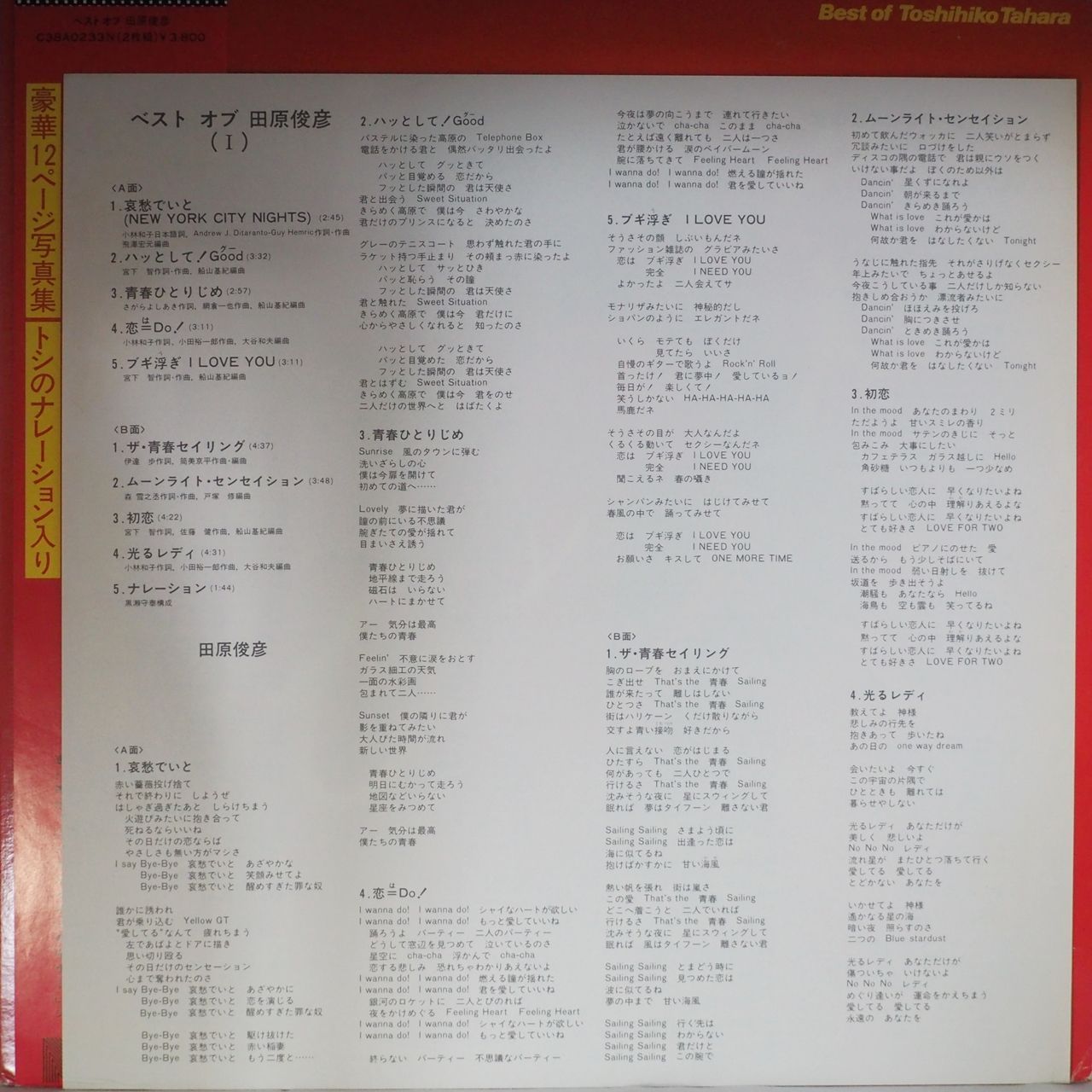 田原俊彦／ベストオブ田原俊彦（LP2枚組・全18曲・12Pカラー写真集封入 