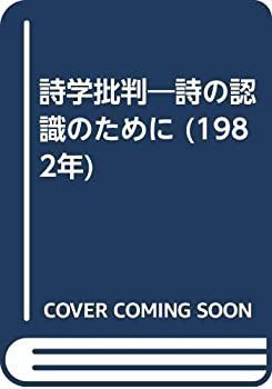 【中古】詩学批判—詩の認識のために (1982年)