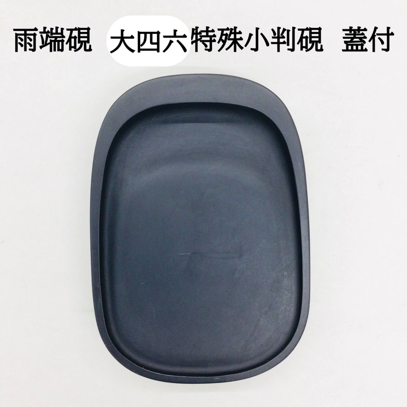 雨端硯 雨端硯 大四六特殊小判硯 蓋付 - メルカリ
