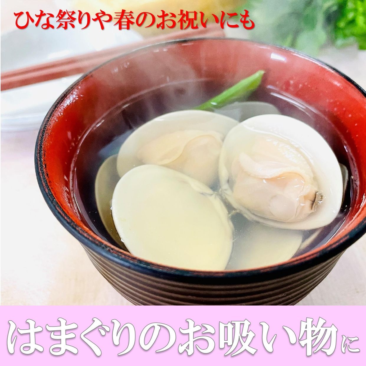 殻付きはまぐり Lサイズ 500g/PC  砂抜き済み 11～15個入／冷凍
