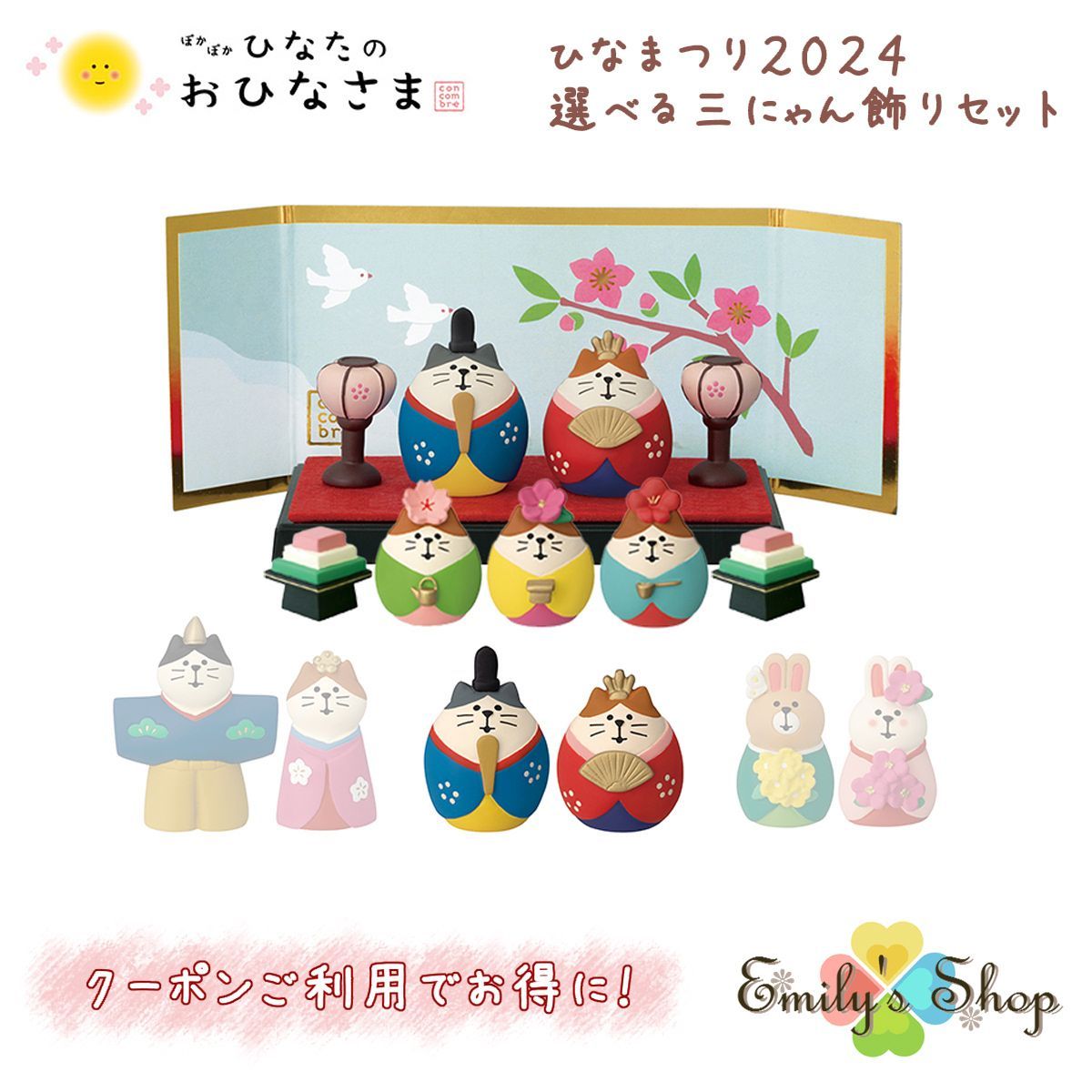【完売商品】コンコンブル ひなまつり2024 選べる三にゃん飾りセット 猫雛 2024セット 三にゃん官女付き 5点セット ぽかぽか ひなたのおひなさま 雛祭り DECOLE
