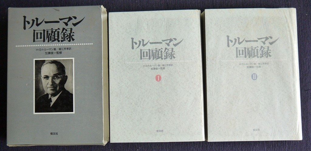 トルーマン回顧録Ｉ・ＩＩ [2冊セット] トルーマン回顧録I・II [2冊セット]