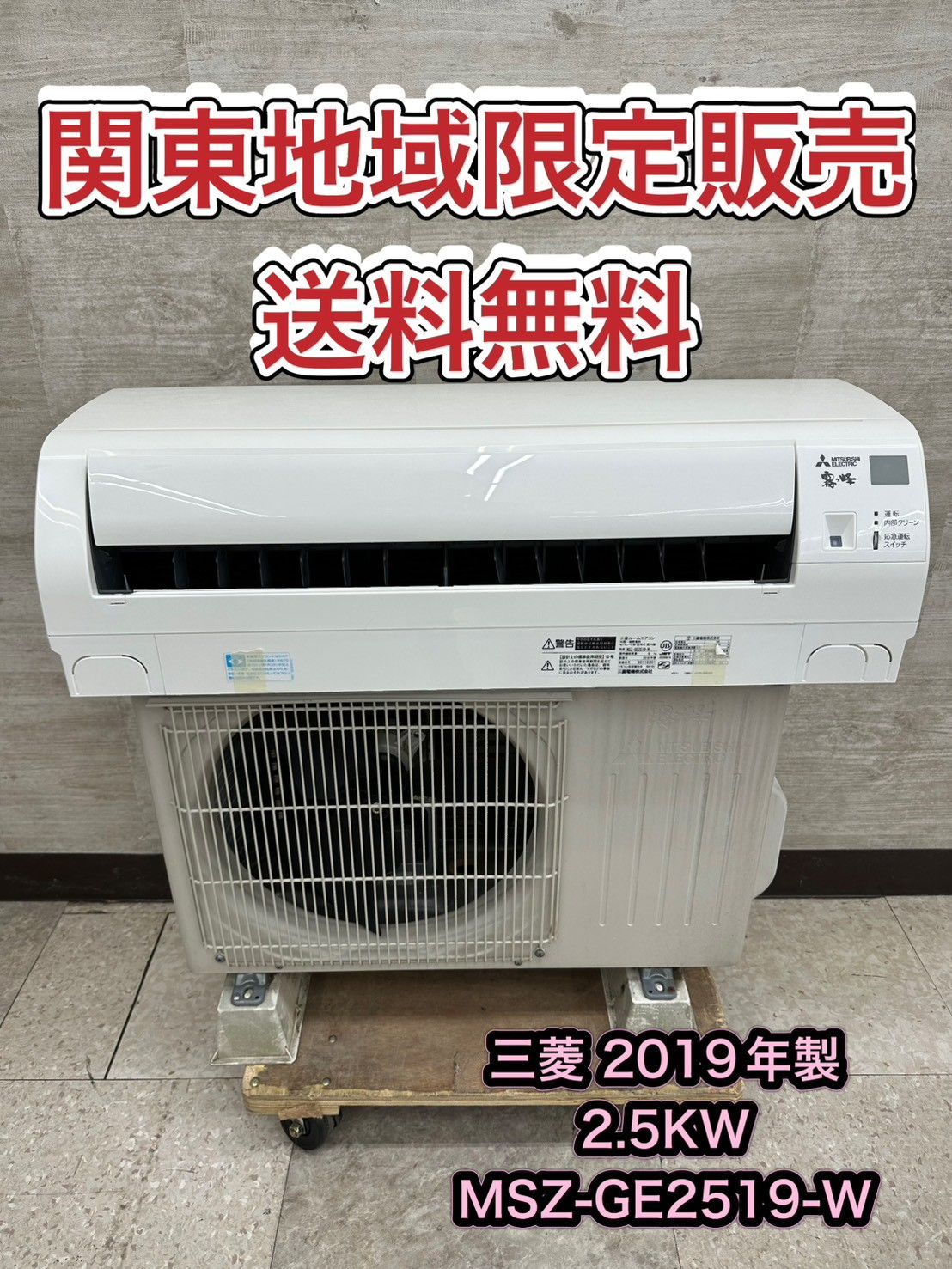在庫商品 ♪ 関東地域 販売 送料無料 MITSUBISHI ルームエアコン 室内機 室外機セット販売 2019年製 2.5Kｗ 内機 MSZ-GE2519-W 外機 MUCZ-G2519 取付工事なし 最大60％オフ！
