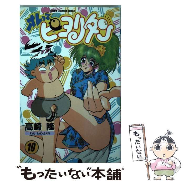 【中古】 オレってピヨリタン 10 （少年チャンピオン コミックス） / 高崎 隆 / 秋田書店