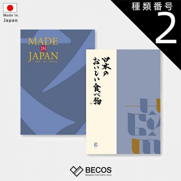 種類2 カード カタログギフト カード MADE in JAPAN with 日本のおいしい食べ物 藍 | グルメ 食品 伝統工芸品 国産 6 000円 | 結婚祝い 出産祝い 入学祝い 内祝い 新築祝い 退職祝い 昇進祝い | 誕生日 母の日 父の日 敬老の