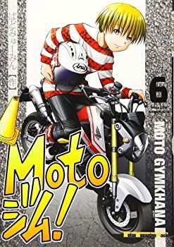 【中古】Motoジム! 6 (Motor Magazine Mook)