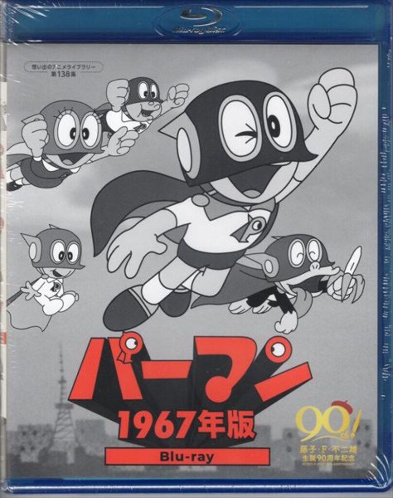 Blu-ray／想い出のアニメライブラリー 第138集 パーマン 1967年版
