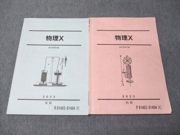 駿台 物理X 通年セット 2023 前/後期 計2冊 018S0D 駿台 物理X テキスト通年セット 2023 計2冊 ☆ 020S0D
