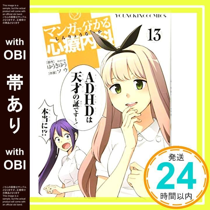 帯あり マンガで分かる心療内科 13巻 ヤングキングコミックス May 25 2015 原作 ゆうきゆう 作画 ソウ_07