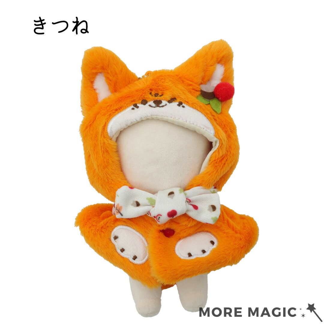 ぬい服 10cm ぬいぐるみ ケープ かぶりもの らっこ きつね