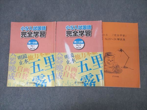 浜学園 小5入試国語 完全学習 第一/二分冊 No.1～No.24 テキスト