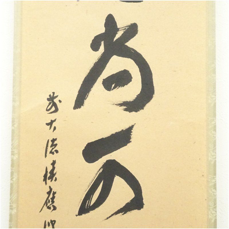 Ａ５２８　掛軸　大徳寺　福本積應　『白珪尚可磨』　共箱　『真作』　肉筆　一行書 前大徳 福本積應筆 「白珪尚可磨」一行書 肉筆紙本掛軸（共箱