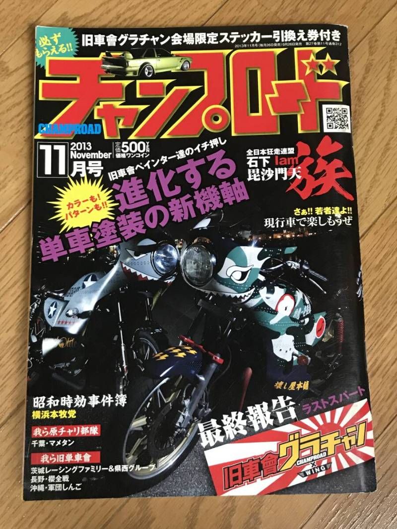 O-06-11/ チャンプロード 2013年11月号 平成25年 進化する単車