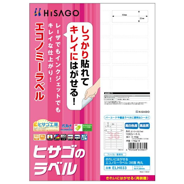 （まとめ買い）ヒサゴ きれいにはがせるエコノミーラベル A4 36面 角丸 100シート入 ELH033 【3冊セット】